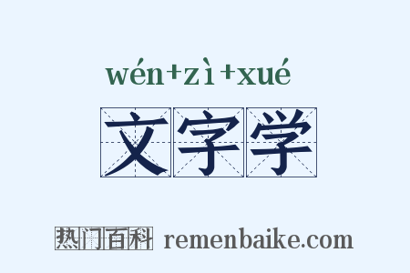文字学是什么意思的图片